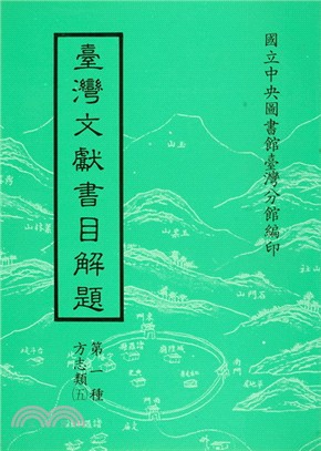 臺灣文獻書目解題：方志類（五）