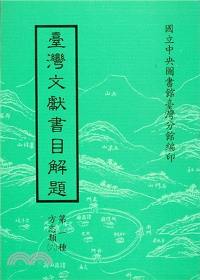 臺灣文獻書目解題：方志類（六）