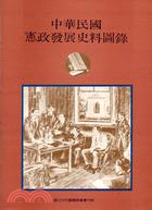 中華民國憲政發展史料圖錄