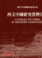 西文中國研究資料目錄 =Catalog on China...