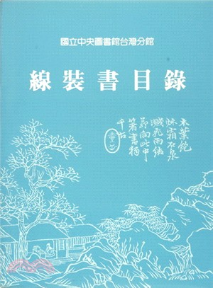 線裝書目錄（平裝）