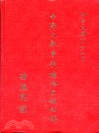 台灣文獻資料聯合目錄初稿－書名索引（上） | 拾書所