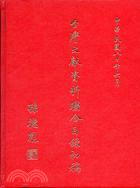 台灣文獻資料聯合目錄初稿－書名索引（下）