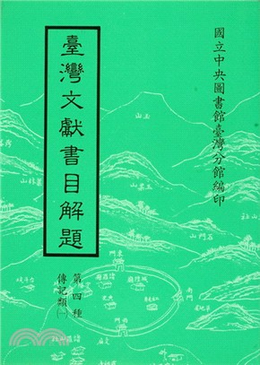 臺灣文獻書目解題：傳記類（一）