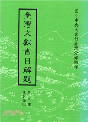 臺灣文獻書目解題：傳記類（二）