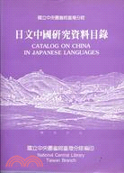 日文中國研究資料目錄 =Catalog on china...