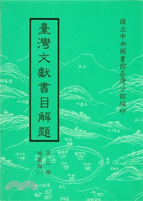 臺灣文獻書目解題：地圖類（一） | 拾書所