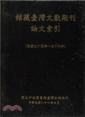 館藏臺灣文獻期刊論文索引（民國七十五年至七十九年）