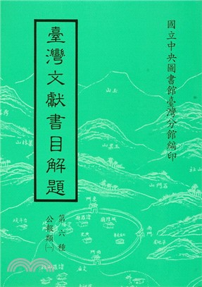 臺灣文獻書目解題：公報類（一）