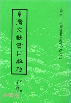 臺灣文獻書目解題：方志類（七）