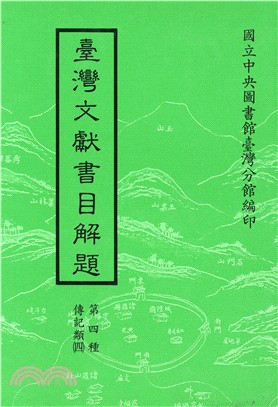 臺灣文獻書目解題：傳記類（四） | 拾書所