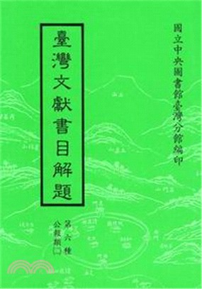 臺灣文獻書目解題：公報類（二）