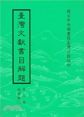 臺灣文獻書目解題：地圖類（二） | 拾書所