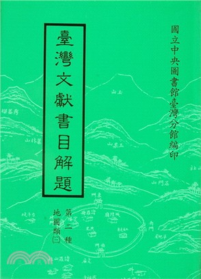 臺灣文獻書目解題：地圖類（三） | 拾書所