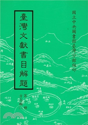 臺灣文獻書目解題：方志類（二）