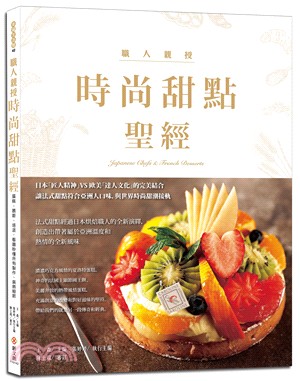 時尚甜點聖經：3位頂尖日本甜點大師烘焙課，蛋糕、慕斯、塔派，超過800張步驟圖，立體剖面圖 | 拾書所