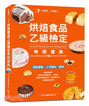 一本完勝！烘焙食品乙級檢定考照寶典（附最新檢定題庫） | 拾書所