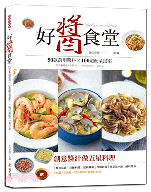 好醬食堂：50款萬用醬料×100道配菜提案，超過1000張步驟圖，一碗好醬配出一桌好菜