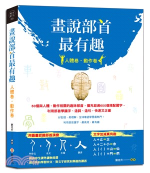 畫說部首最有趣－人體卷‧動作卷：60個與人體、動作相關的趣味部首，擴充超過600個搭配國字，利用部首學識字、造詞、造句，快速又正確