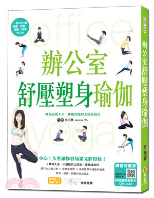 辦公室舒壓塑身瑜伽 :專為肩頸卡卡.腰痠背痛的上班族設計 = Office yoga /