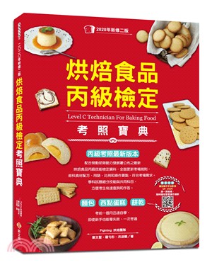 烘焙食品丙級檢定考照寶典 | 拾書所