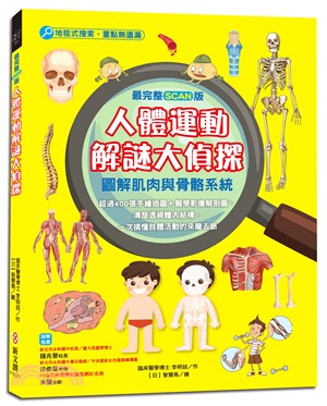 【最完整scan版】人體運動解謎大偵探：圖解肌肉與骨骼系統
