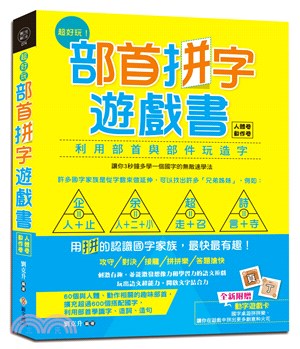 超好玩！部首拼字遊戲書（人體卷‧動作卷）【附動字遊戲卡】 | 拾書所