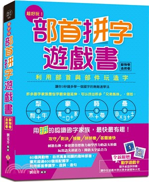 超好玩！部首拼字遊戲書（動物卷‧自然卷）【附動字遊戲卡】