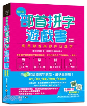 超好玩！部首拼字遊戲書（萬象卷‧器物卷）【附動字遊戲卡】