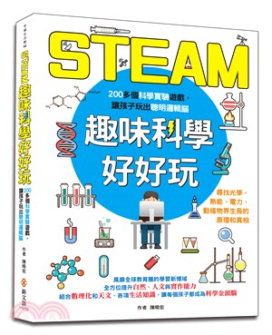 STEAM趣味科學好好玩 :200多個科學實驗遊戲,讓孩子玩出聰明邏輯腦 /