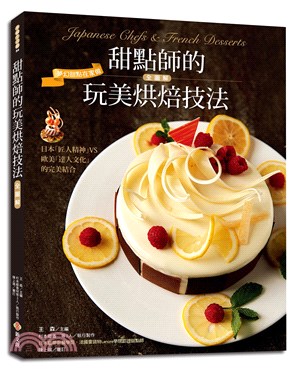 甜點師的玩美烘焙技法全圖解 =Japanese chefs & French desserts /