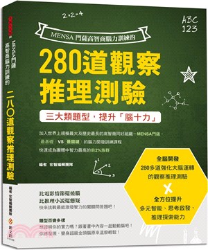 MENSA門薩高智商腦力訓練的280道觀察推理測驗 | 拾書所