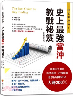 史上最強當沖教戰祕笈：神準天王教你抓準漲停、秒懂線圖，低買高賣30分大賺200％（全新修訂版）