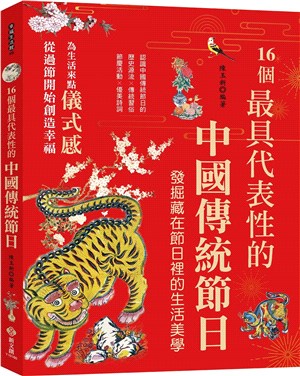16個最具代表性的中國傳統節日：認識中國傳統節日的歷史源流╳傳統習俗╳節慶活動╳優美詩詞，發掘隱藏在節慶裡的生活美學與風俗習慣 | 拾書所