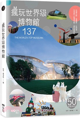 瘋玩世界級博物館137 =The world's top museums /