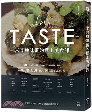 米其林味蕾的極上美食課：品嚐台灣極上之味，6大料理精髓的20堂課 | 拾書所