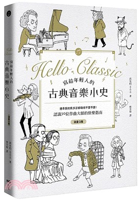 寫給年輕人的古典音樂小史 :連乖戾的貝多芬都萌得不要不要! = Hello classic /