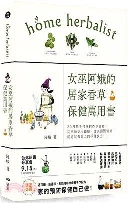 女巫阿娥的居家香草保健萬用書 :20種隨手可得的香草植物...