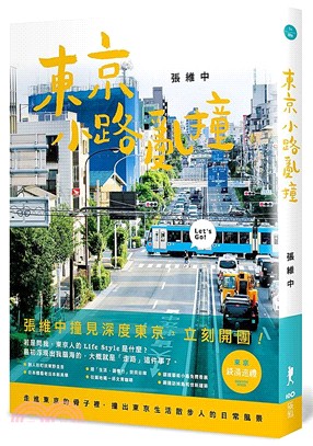 東京小路亂撞：走進東京的骨子裡，撞出東京散步人的日常風景！