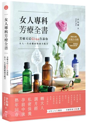 女人專科芳療全書：芳療天后Gina告訴你，女人一生必備的精油全配方 | 拾書所