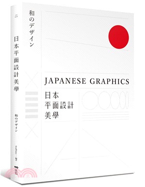 日本平面設計美學 =Japanese graphics = 和のデザイン /