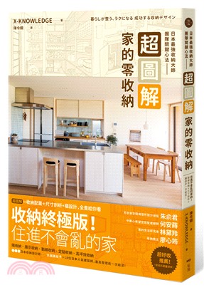 超圖解 家的零收納 :日本最強收納大師團隊關鍵心法 : 住進不會亂的家!動線收納+尺寸剖析+櫃設計一次給足 /