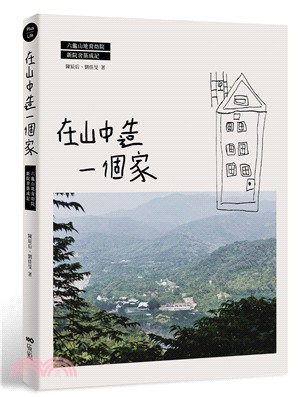 在山中造一個家 :六龜山地育幼院新院舍築成記 /