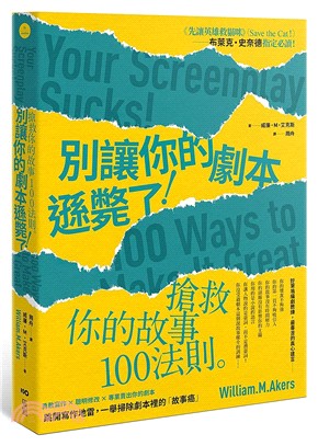 別讓你的劇本遜斃了！：搶救你的故事100法則