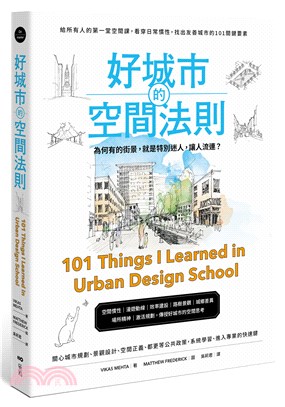 好城市的空間法則：給所有人的第一堂空間課，看穿日常慣性，找出友善城市的101關鍵要素