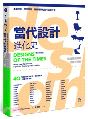 當代設計進化史 :圖說關鍵運動與經典風格的超連結 /