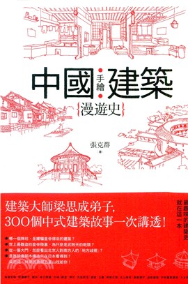 手繪中國建築漫遊史