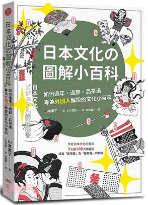 日本文化の圖解小百科：如何過節、品茶道，專為外國人解說的文化小百科