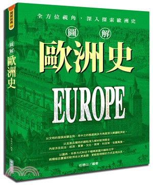 圖解歐洲史 =The history of Europe...