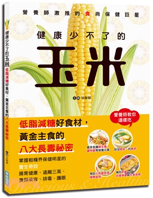 健康少不了的玉米 :低脂減糖好食材,黃金主食的八大長壽秘密 /